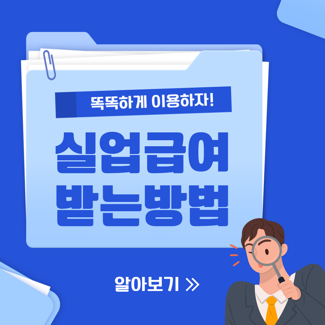 실업급여 받는방법