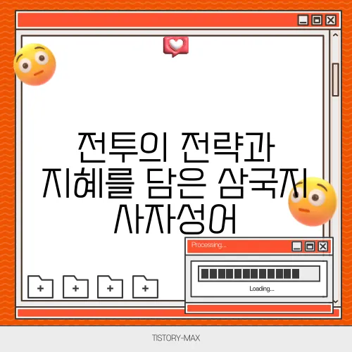 전투의 전략과 지혜를 담은 삼국지 사자성어