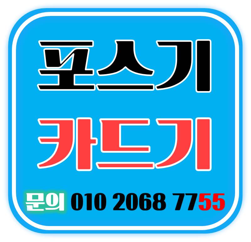  천안 카드기 쌍용동 포스기 설치 및 김제 렌탈 전문업체 최저가 무선카드단말기