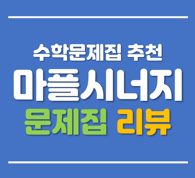  마플시너지 리뷰 (난이도, 추천, 활용방법, 선행순서)