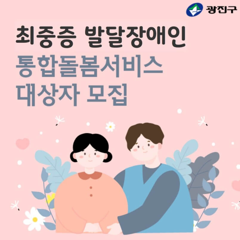 2024 중증 발당장애인 통합돌봄서비스(대상 모집 혜택 신청방법)