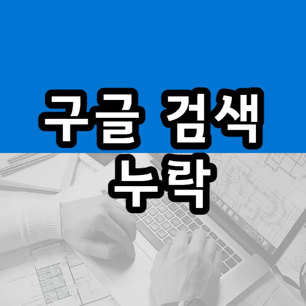  구글 검색 누락. 제출되고 색인이 생성되었습니다 이후 다시 누락.