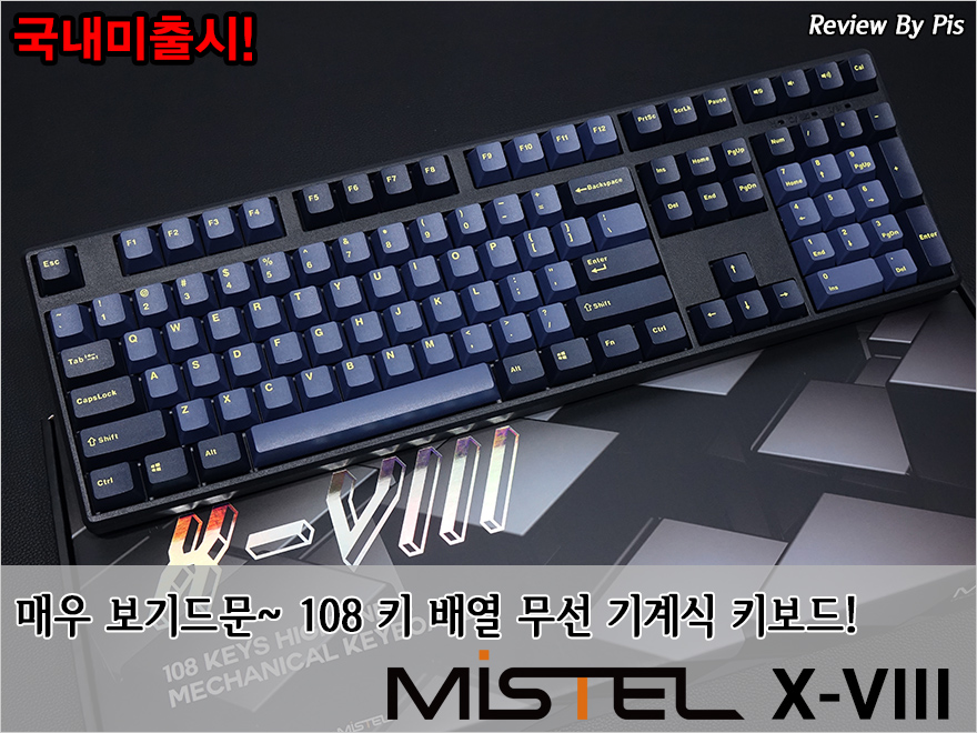 매우 보기드문~108키 풀-배열 무선 기계식 키보드! - MiSTEL X-VIII(X8) 매우 보기드문~108키 풀-배열 무선 기계식 키보드! - Mistel X-Viii(X8)