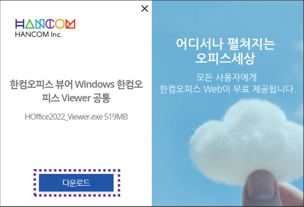 한컴오피스-뷰어-다운로드-선택