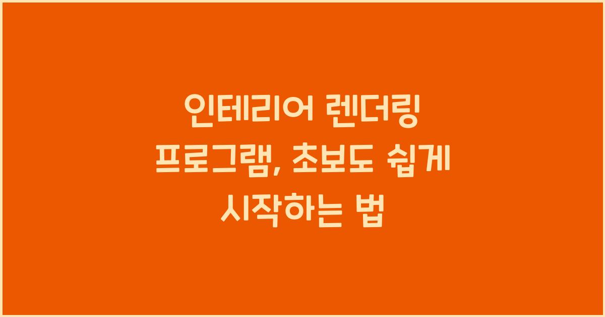 인테리어 렌더링 프로그램