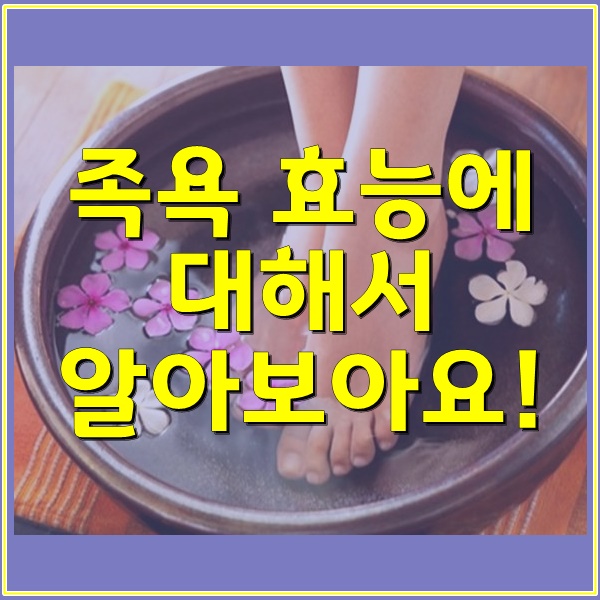  족욕 효능에 대해서 알아 보아요!