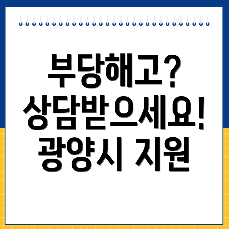 부당해고 상담