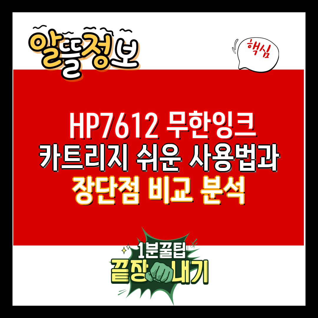  HP7612 무한잉크 카트리지 쉬운 사용법과 장단점 