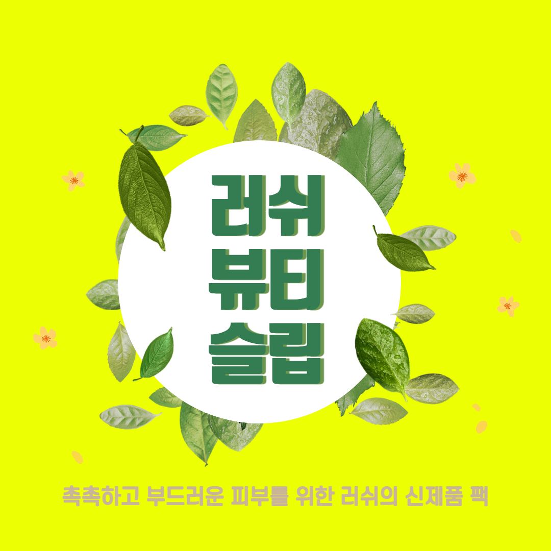 러쉬 뷰티슬립, 러쉬 마스크오브 매그너민티 비교 + 썰 러쉬 뷰티슬립, 러쉬 마스크오브 매그너민티 비교 + 썰