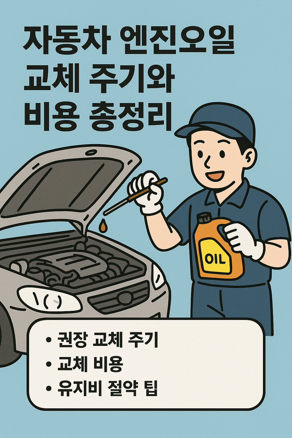 엔진오일 교체주기와 비용 정리