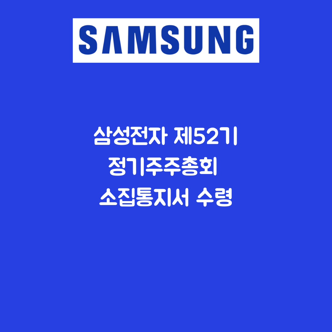  삼성전자 제52기 정기주주총회 소집통지서 수령