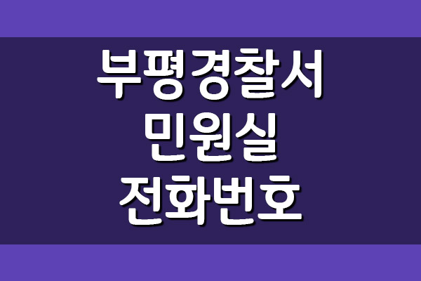  부평경찰서 민원실 전화번호
