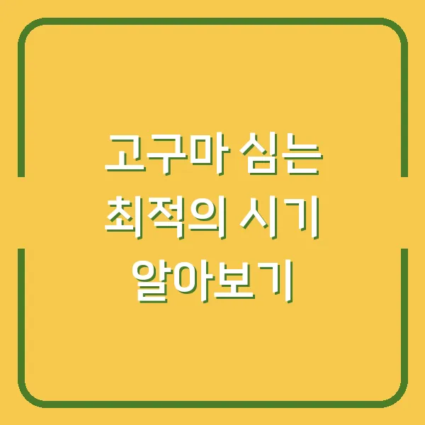 고구마 심는 최적의 시기 알아보기