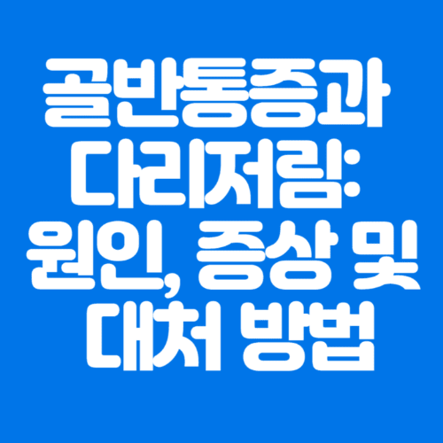 골반통증과다리저림:원인,증상및대처방법-파란바탕-하얀글씨-썸네일이미지