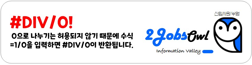 엑셀오류 - #DIV/0!