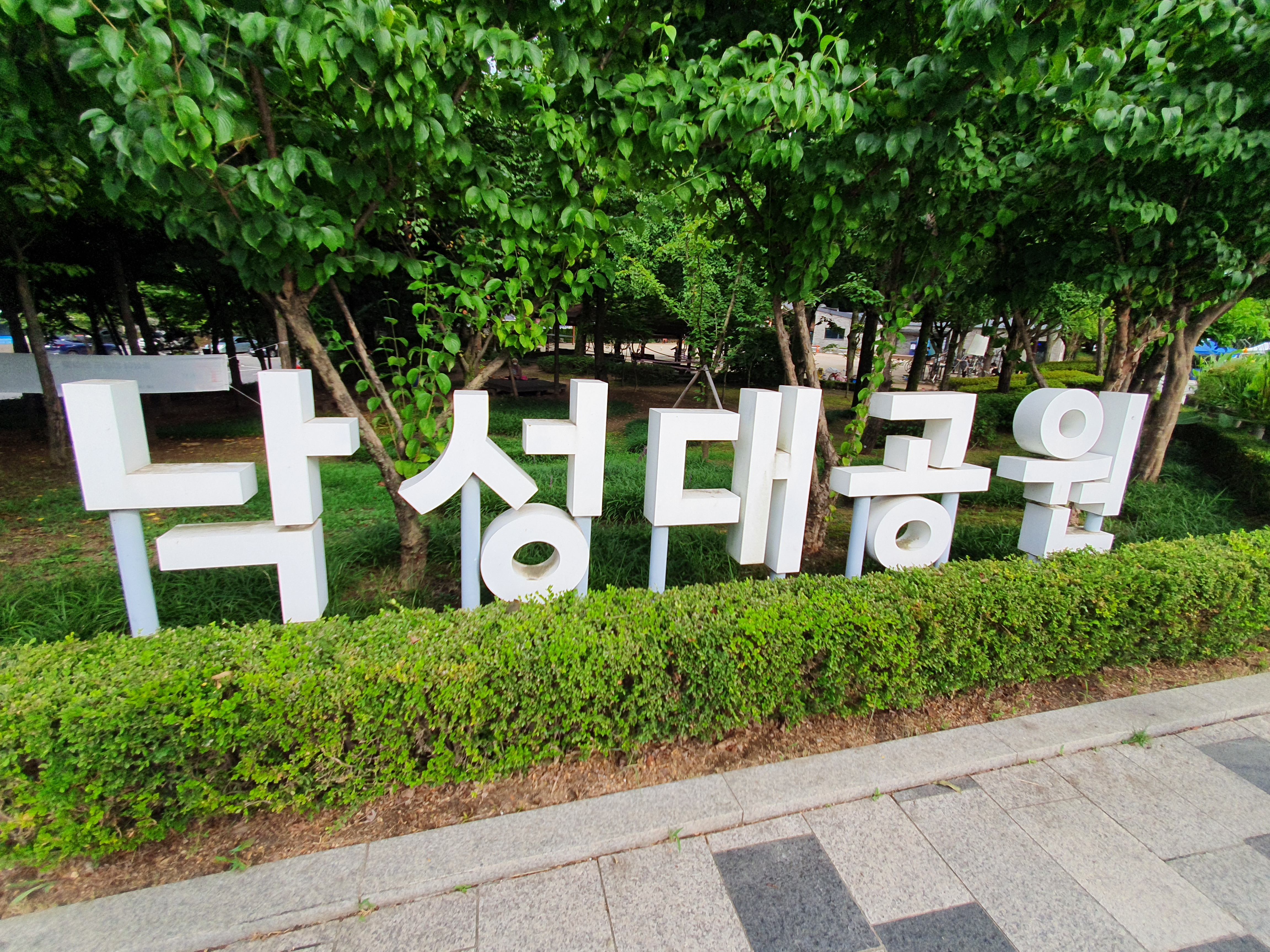  낙성대공원, 안국사 산책 코스 역사를 배우며 걷다!