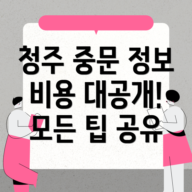 청주 중문 설치