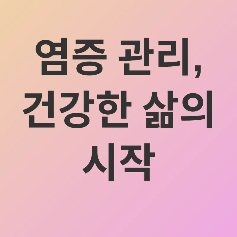 염증 관리_3