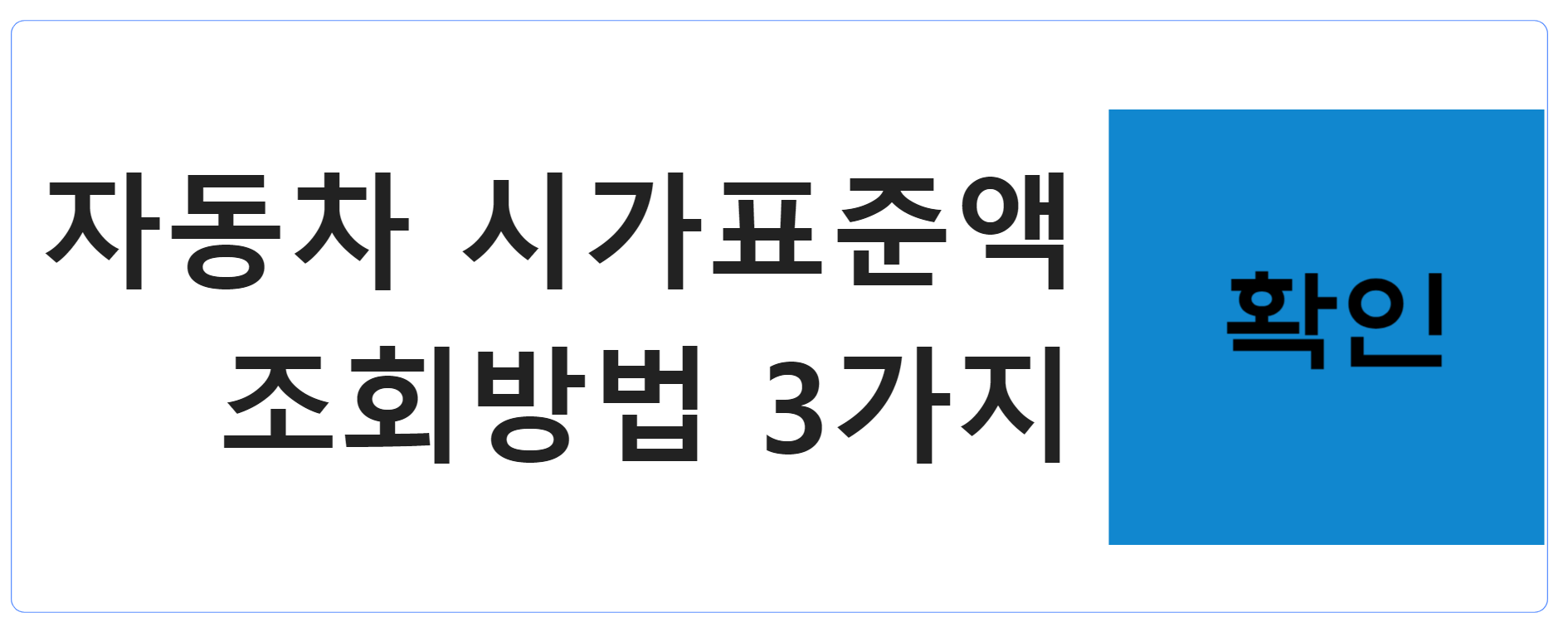 자동차 시가표준액 조회방법 3가지