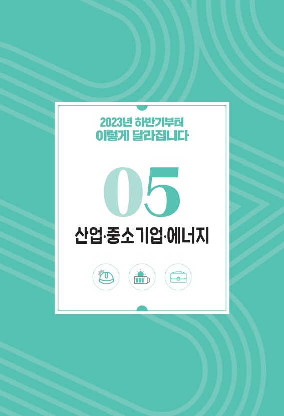  하반기 산업 중소기업 에너지 달라집니다