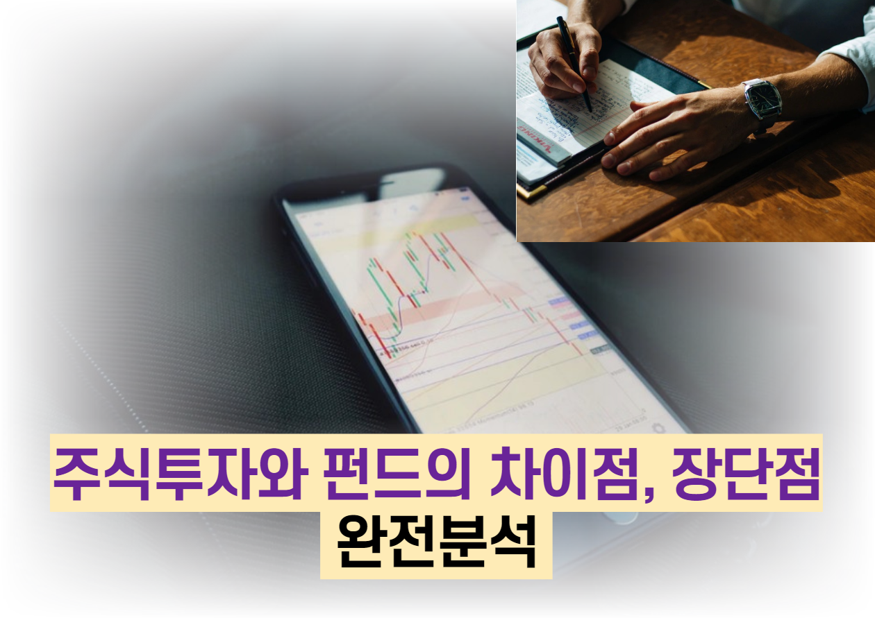  주식투자와 펀드의 차이점, 장단점 완전분석