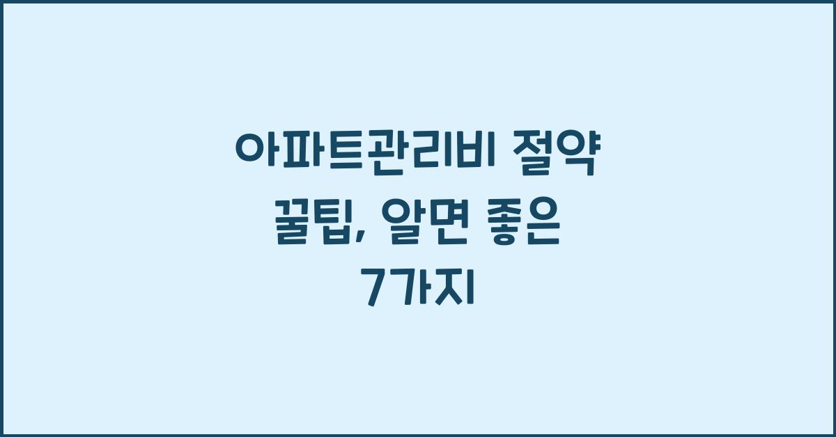 아파트관리비