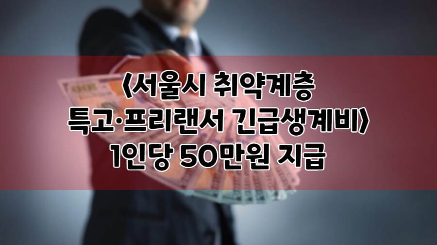 서울시 취약계층-특고&middot;프리랜서 긴급생계비