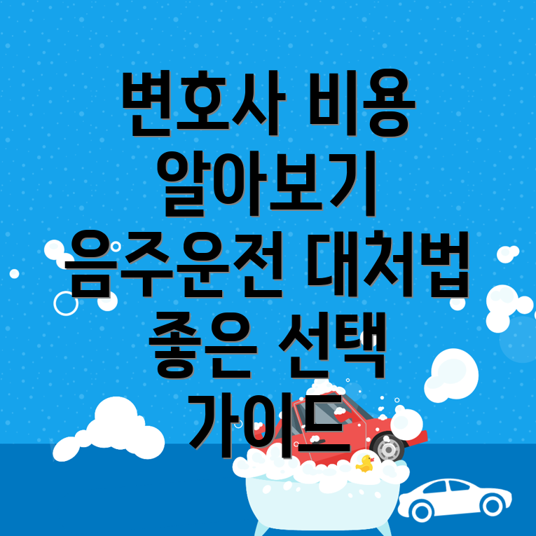 음주운전 변호사