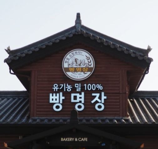  여주 빵명장의 맛있는 빵들 보고 가세요