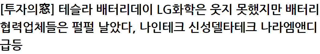 나인테크 2차전지 관련주
