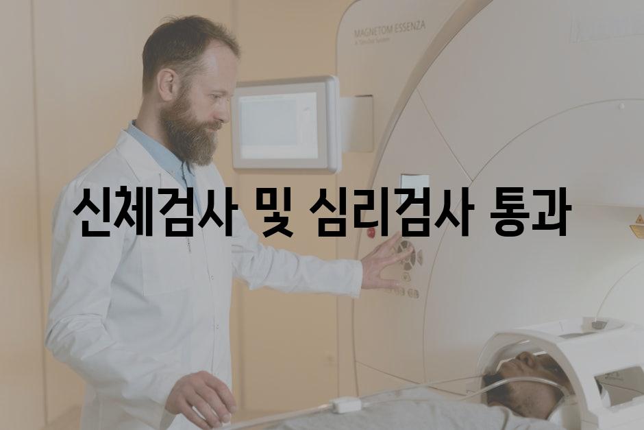 신체검사 및 심리검사 통과