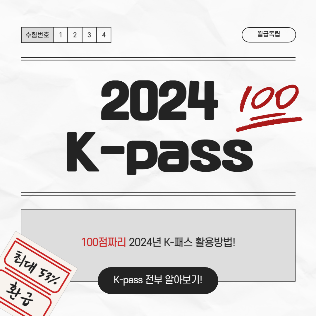 2024년 K-pass