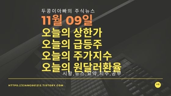  [20년 11월 09일]원달러 환율과 주식시세와 코스피지수