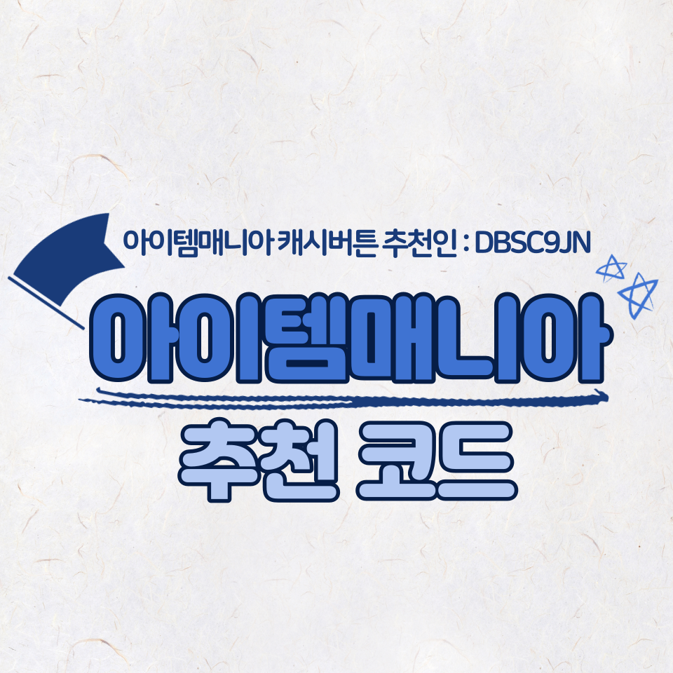  아이템매니아 캐시버튼 회원코드 발급하기 (추천코드 : DBSC9JN)
