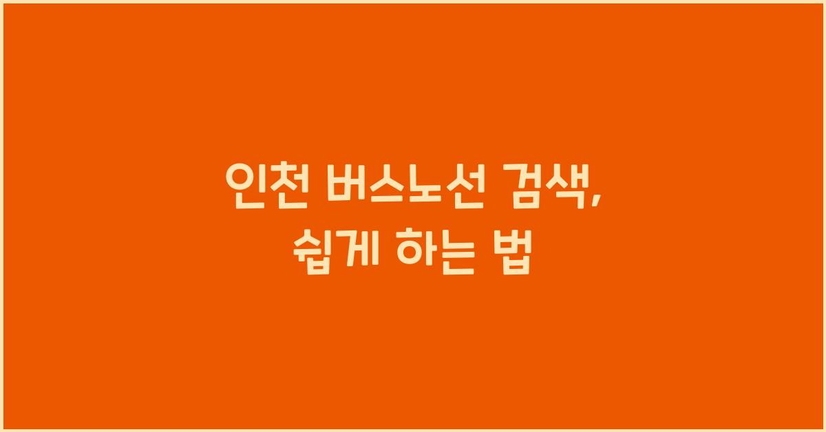 인천 버스노선 검색