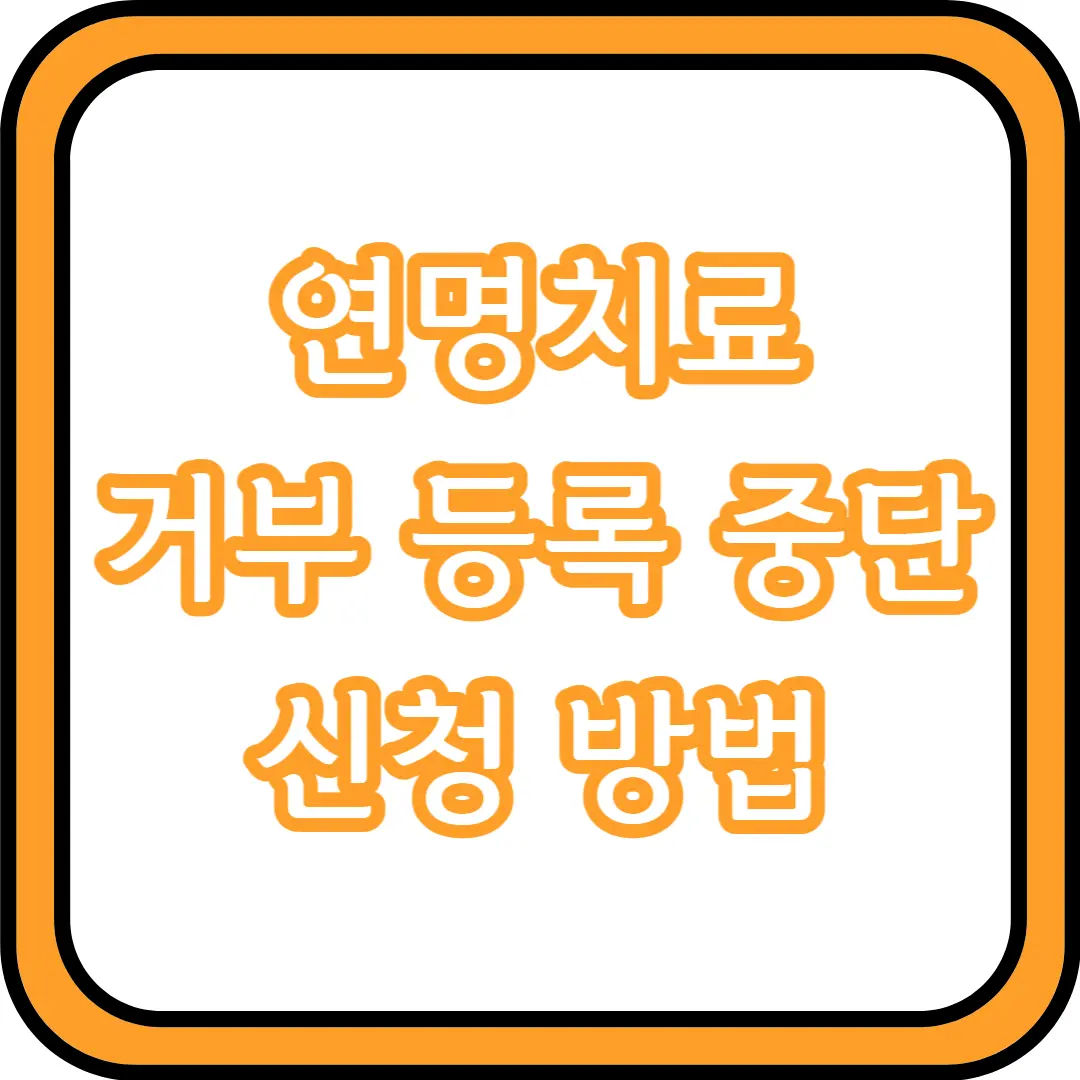  연명치료 거부 등록 중단 신청 방법