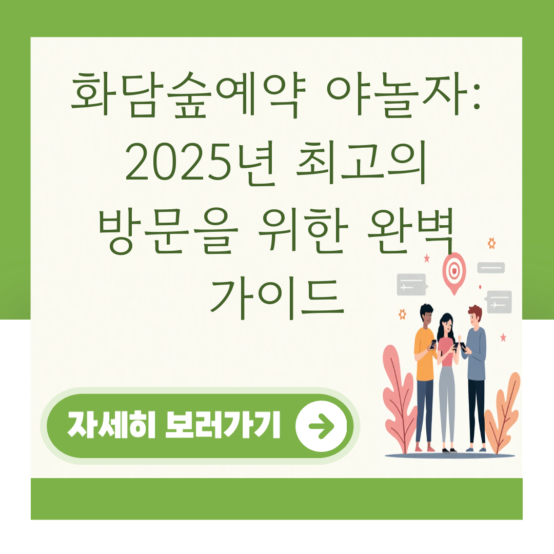 화담숲예약 야놀자: 2025년 최고의 방문을 위한 완벽 가이드 대표 이미지