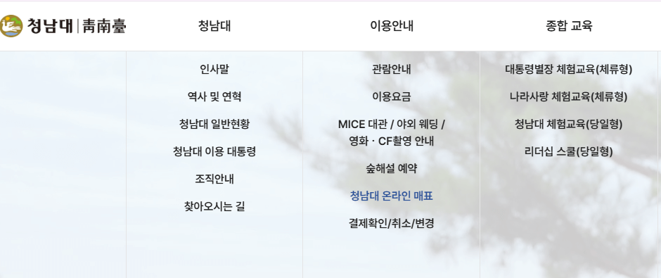청남대 예약접수 홈페이지 온라인 예매