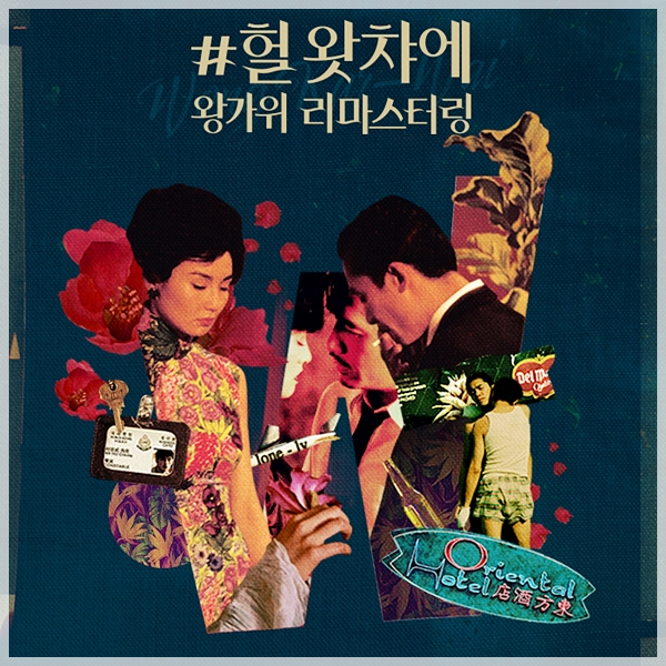 놓고 보았다 (헐왓챠에 왕가위) 영화 화양연화 * 넋을 8