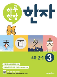 하루-한-장-한자-3-7급-초등-2-1