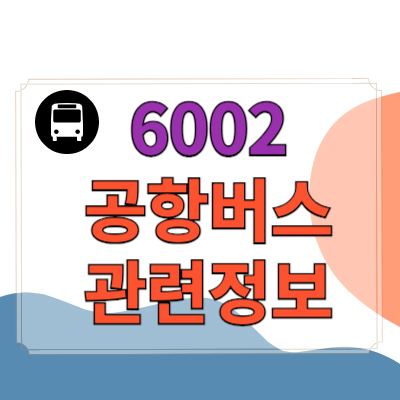 6002 공항버스