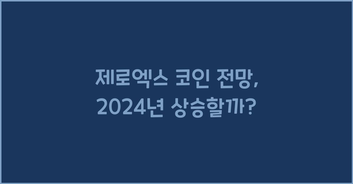 제로엑스 코인 전망
