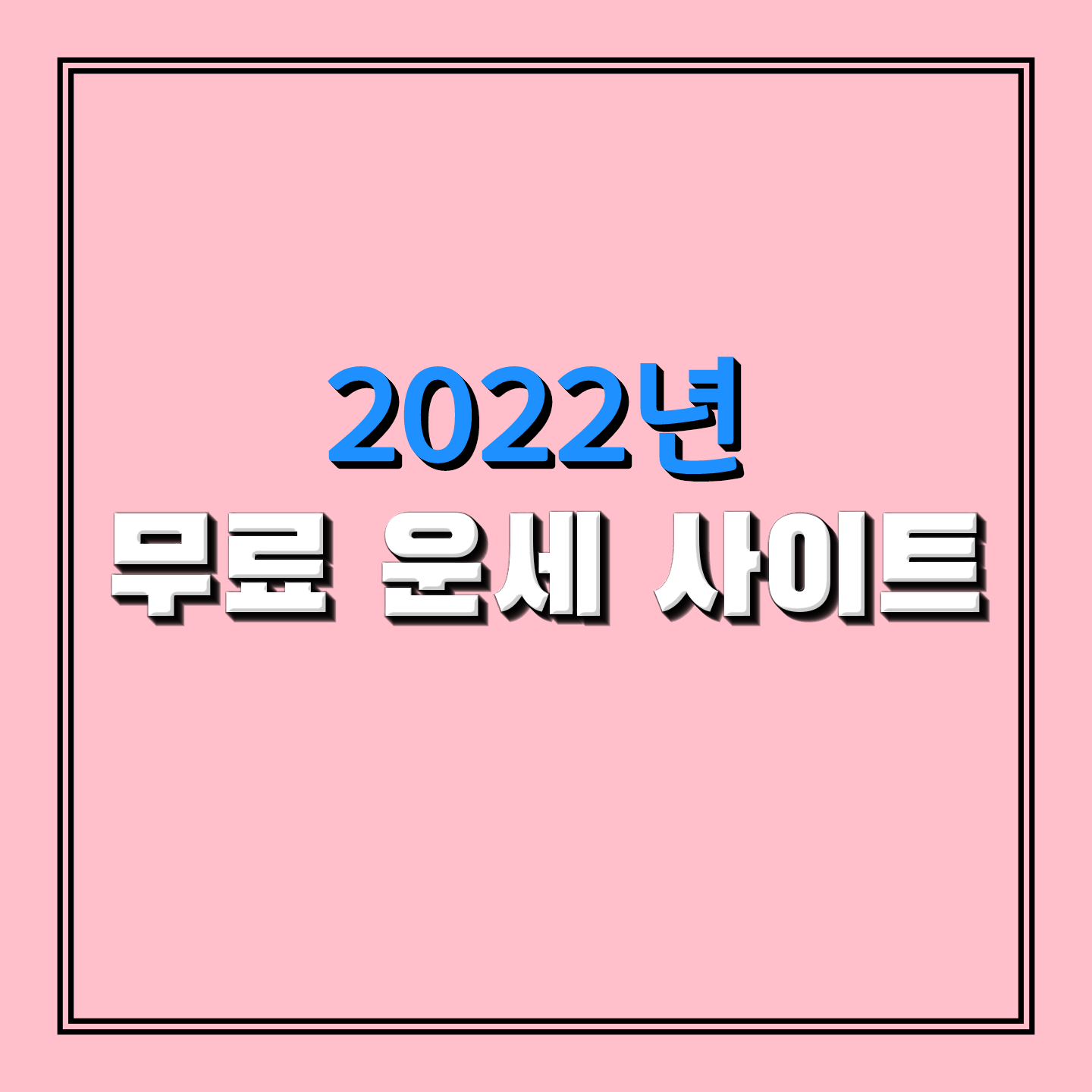  [2022년 무료 운세 사이트] 생일로 보는 2022년 운세 랭킹