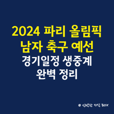 2024 파리 올림픽 남자 축구 예선 경기일정 생중계 완벽 정리
