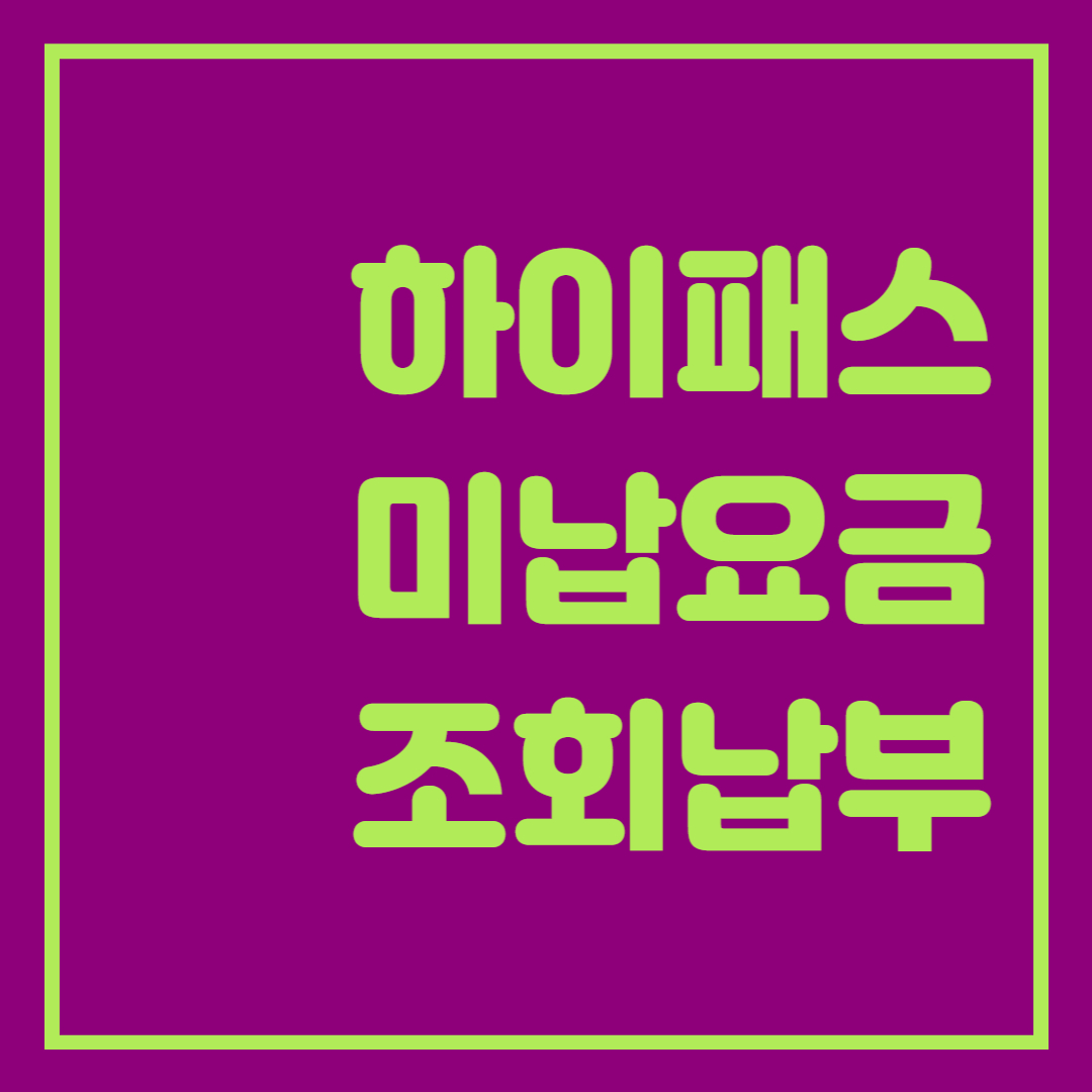  하이패스 미납요금 조회 납부방법 10가지