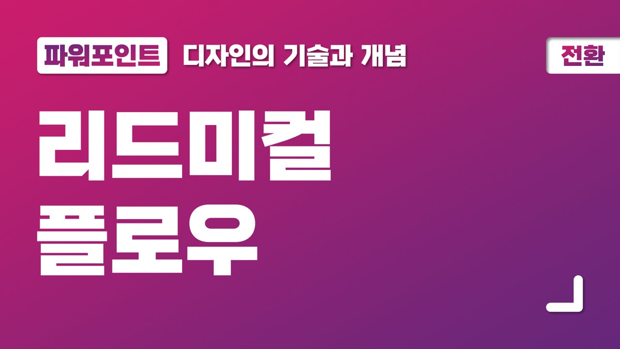  ⑧ 파워포인트 전환, 리드미컬 플로우