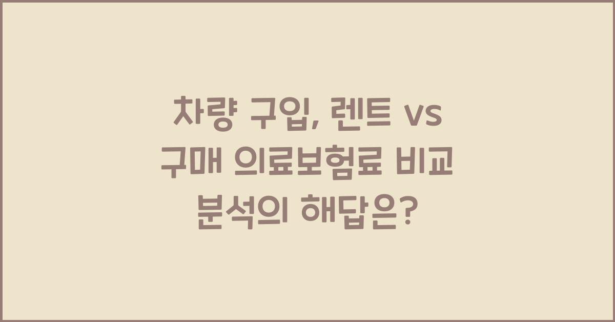 차량 구입, 렌트 vs 구매 의료보험료 비교 분석