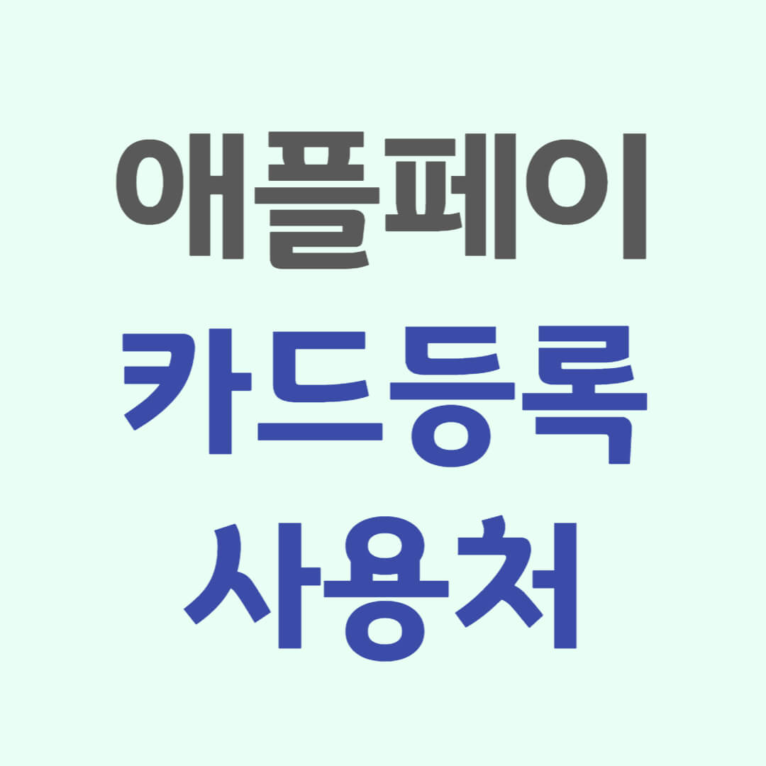 애플페이 카드등록하기