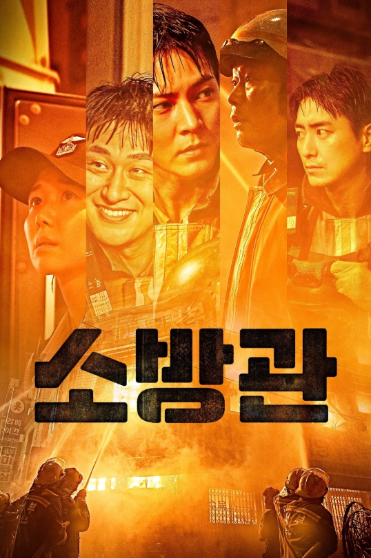 한국 영화 소방관 공식 포스터 – 주연 배우들(이유영, 오대환, 주원, 유재명, 이준혁)과 화재 현장의 구조 장면이 어우러진 이미지, 실화 기반 재난 영화, 소방대원의 용기와 희생을 담은 감동 드라마