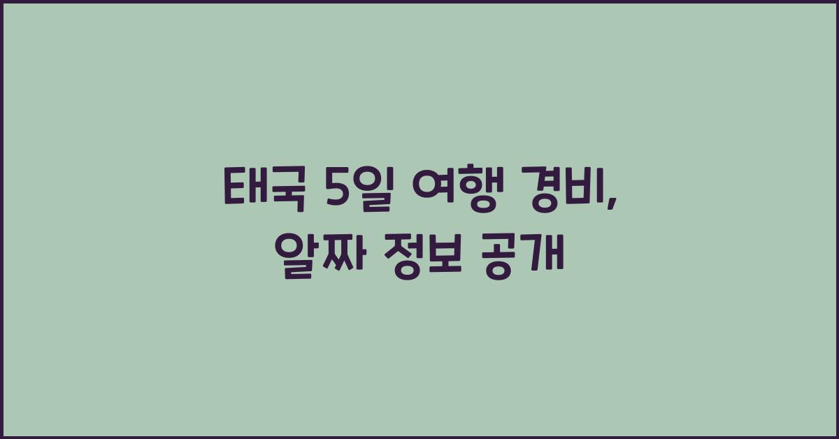 태국 5일 여행 경비
